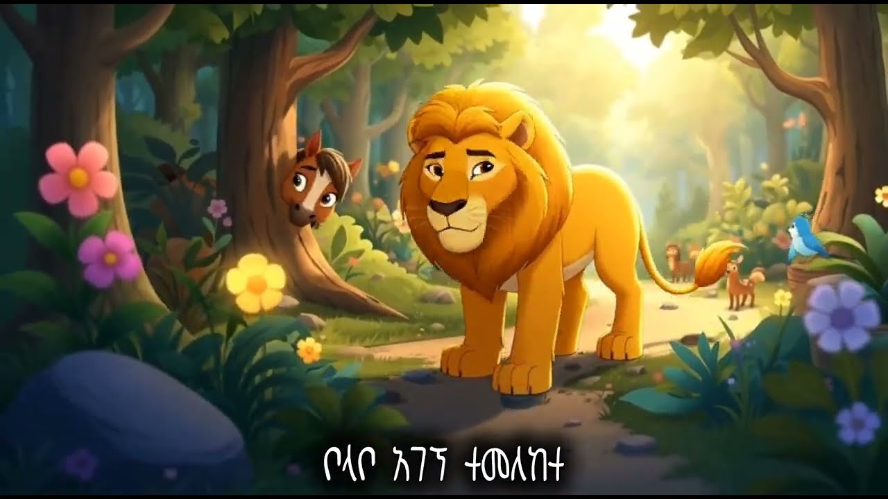 ቦላቦ ሲጓዝ | የልጆች ሙዚቃ | #የልጆች #ethiopia #gasheshtu #ተረት_ተረት #አስደናቂ 