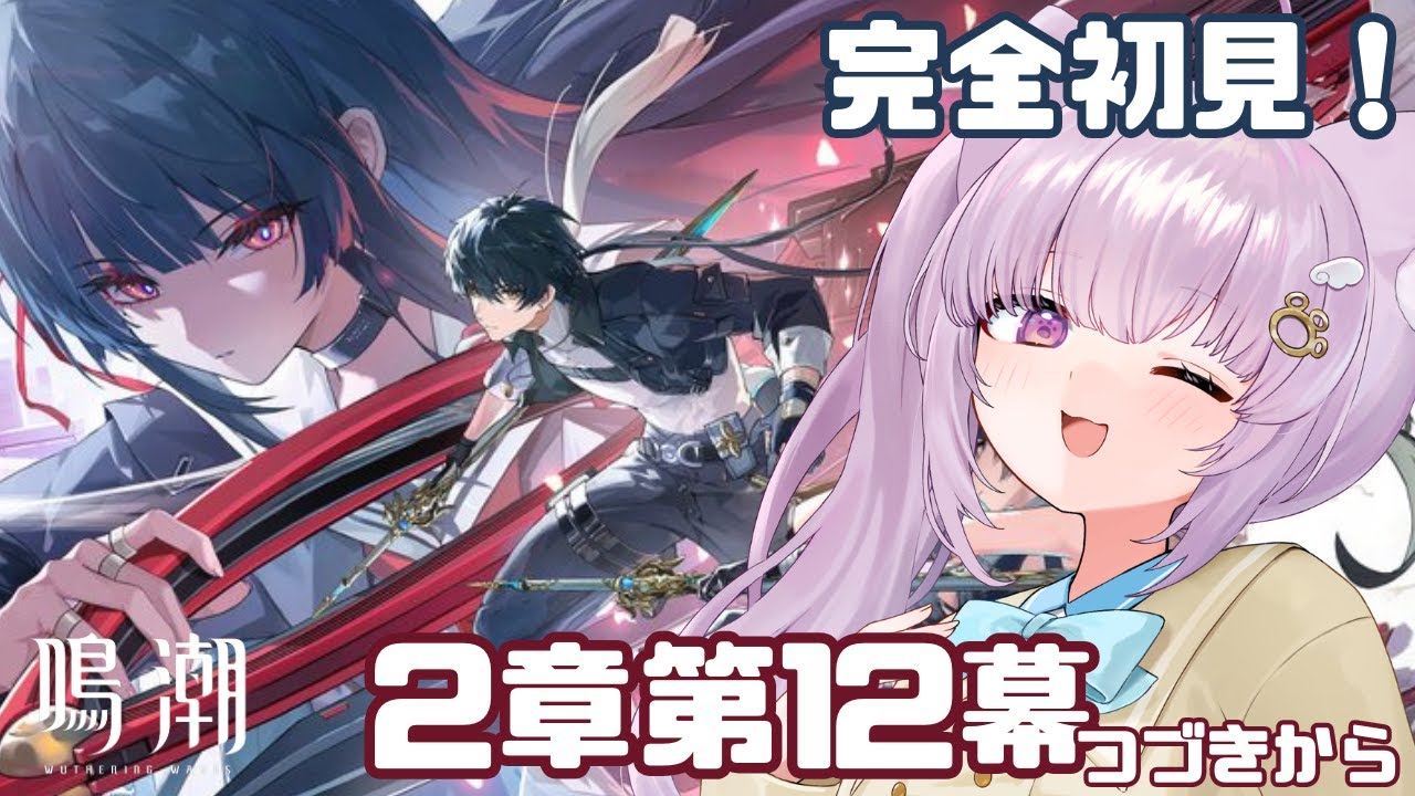 【#鳴潮 / #wutheringwaves 】完全初見！潮汐任務第2章第12幕のつづきから！【#vtuber  /猫戸ネル 】※ネタバレ注意＆NG！
