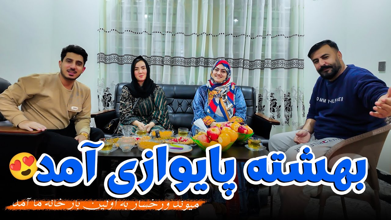 بهشته پایوازی آمد / رخسار و میوند به اولین بار خانه ما آمدند