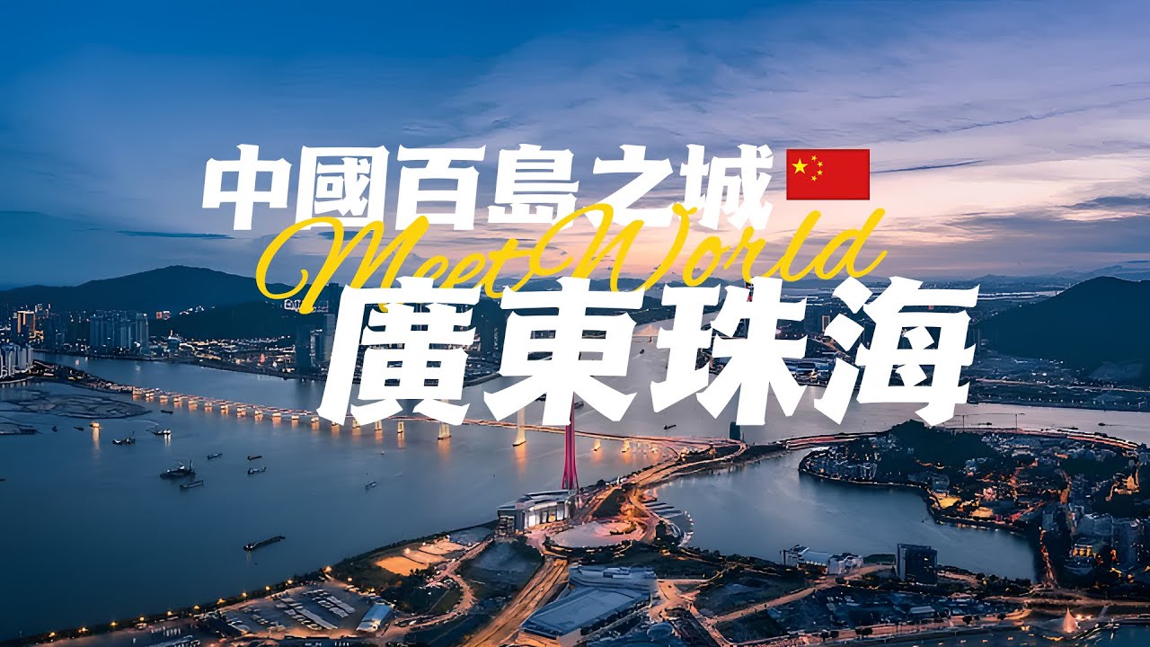 【中國旅遊2024】珠海必去景点介绍 | 40年前的南海小漁村，如今變化竟然這麽大！| china travel 2024 | 中國旅遊攻略 | 珠海 旅遊 | china attractions