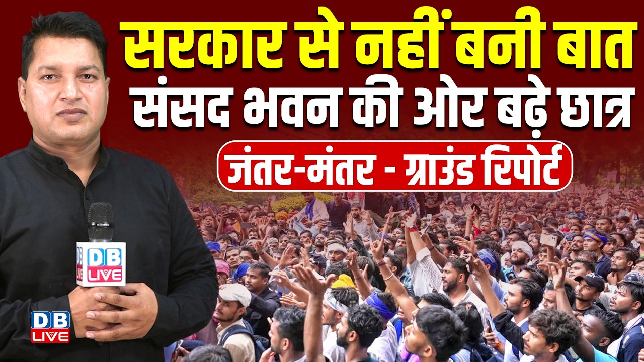 Jantar Mantar protest LIVE : सरकार से नहीं बनी बात - फिर sansad bhawan की ओर बढ़े छात्र #dblive