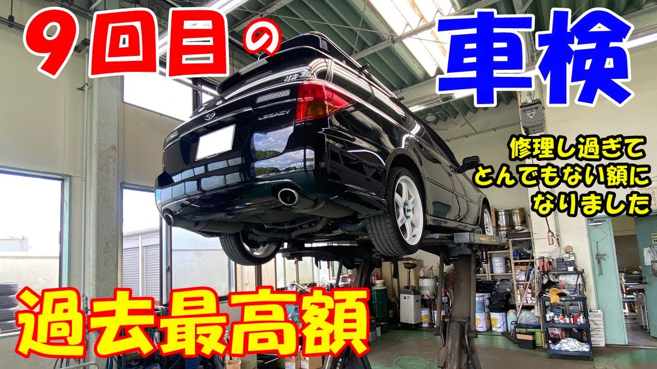 【車検・整備】過去最高額車検！　購入から１８年、９回目の車検となったレガシィツーリングワゴン（BP5）！　幾らだったのか？　今後の注意ポイントは？　オーナーさん必見！