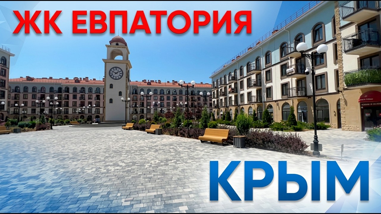 ЖК «Евпатория» в Евпатории: готовый дом у моря — обзор сданного объекта и реальные цены