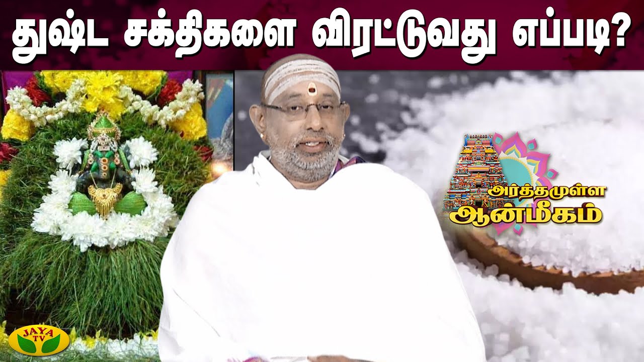ஆன்மீக பலத்தை அதிகரித்து கொள்வது எப்படி?  | அர்த்தமுள்ள ஆன்மிகம் | Jaya Tv