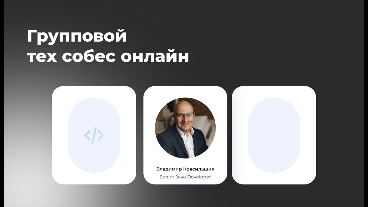 Групповое техническое интервью. Реальные вопросы, которые могут задать на собеседовании