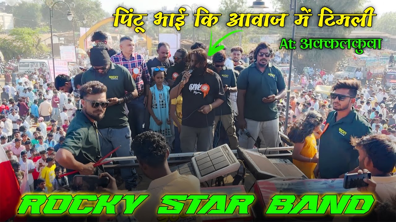 पिंटू भाई की आवाज में टिमली सॉंग ROCKY STAR BAND AT:अक्कलकुवा