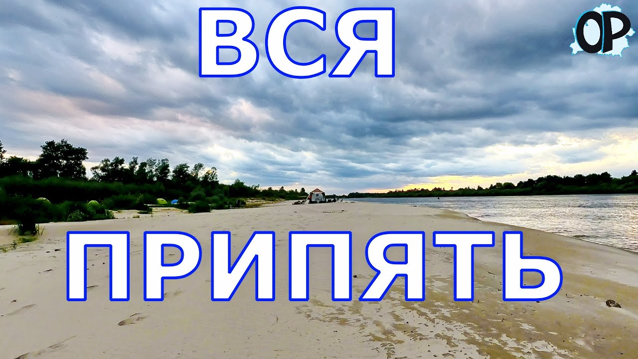 ВСЯ ПРИПЯТЬ. Трейлер. От Украины до Украины.