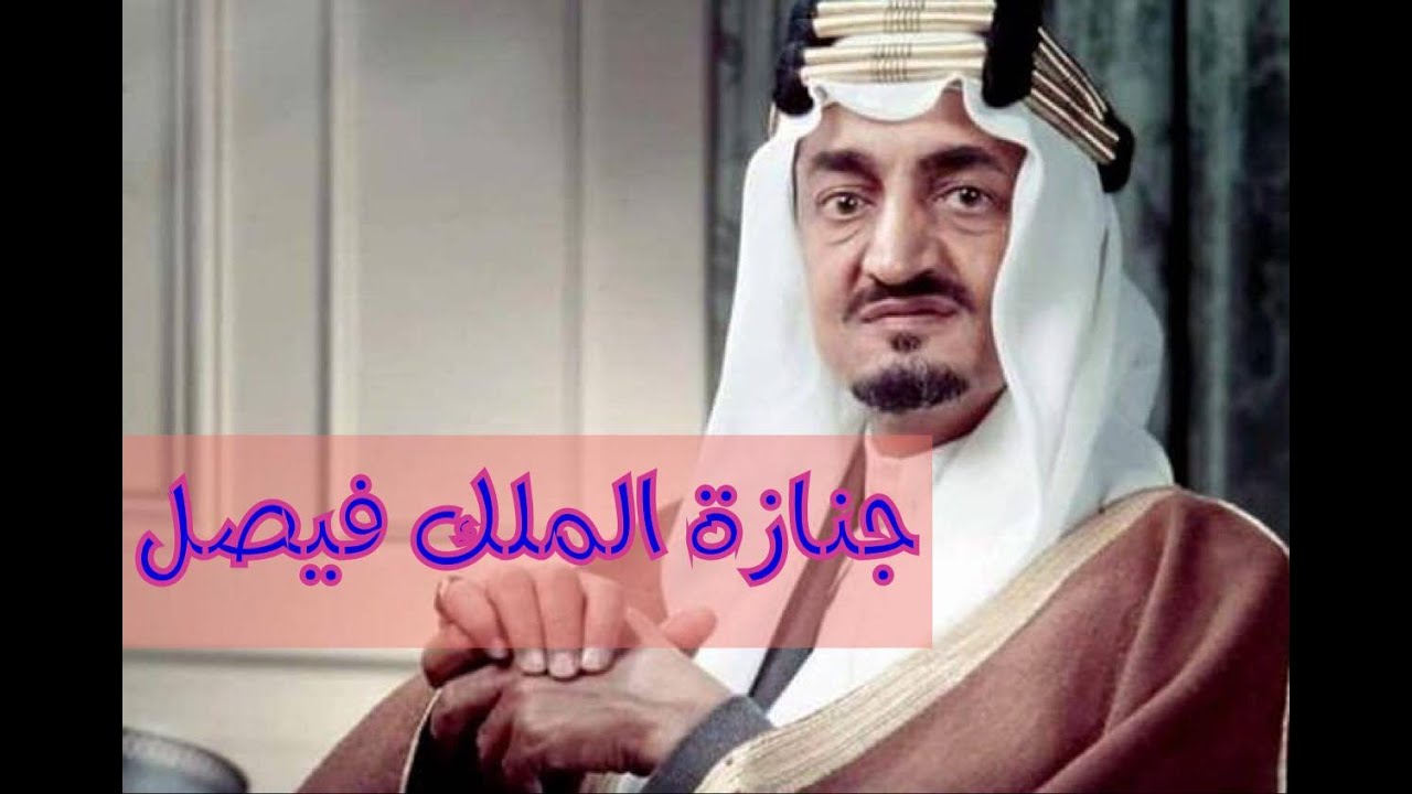 جنازة الملك فيصل
