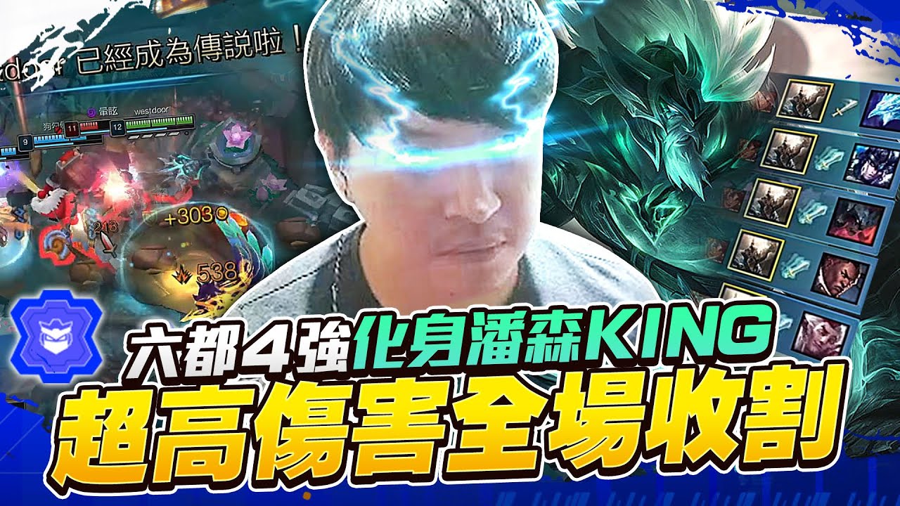打野最後一舞！高雄六都四強賽！【西門夜說westdoor】