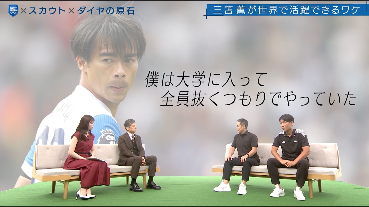【公式】“三笘薫”獲得の裏側も！J敏腕スカウトが明かす「原石の見分け方」｜FOOT×BRAIN+ #732