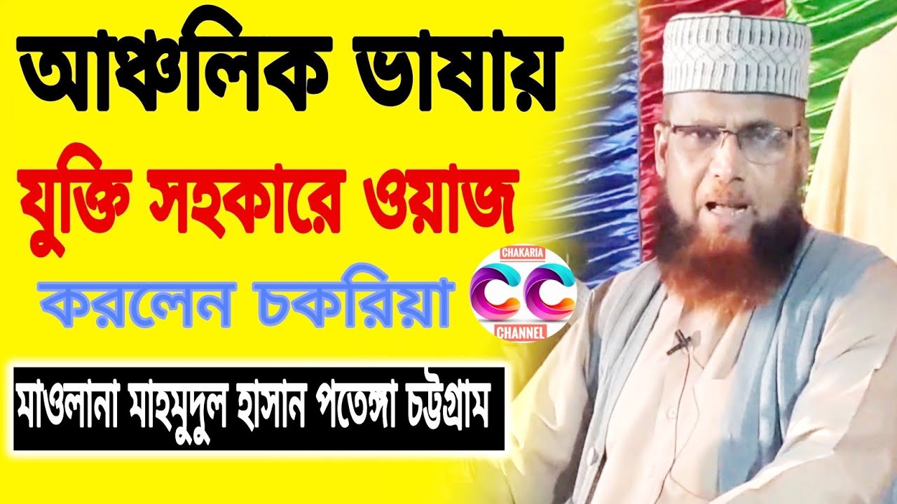 অধ্যাপক মাওলানা মাহমুদুল হাসান পতেঙ্গা চট্টগ্রাম। আঞ্চলিক ভাষায় ওয়াজ। চকরিয়া চ্যানেল।Chakaria