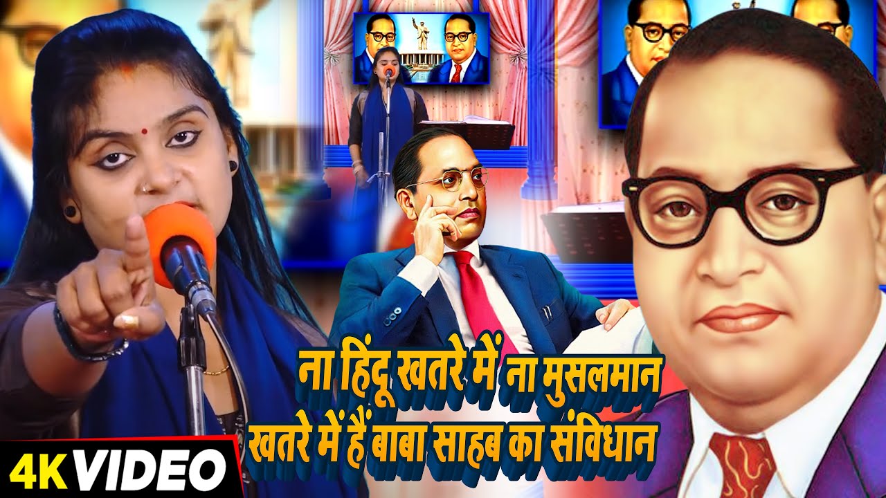 #Ujala Yadav -अंबेडकर बिरहा - ना हिंदू खतरे में ना मुसलमान खतरे में हैं बाबा साहब का संविधान - Birha