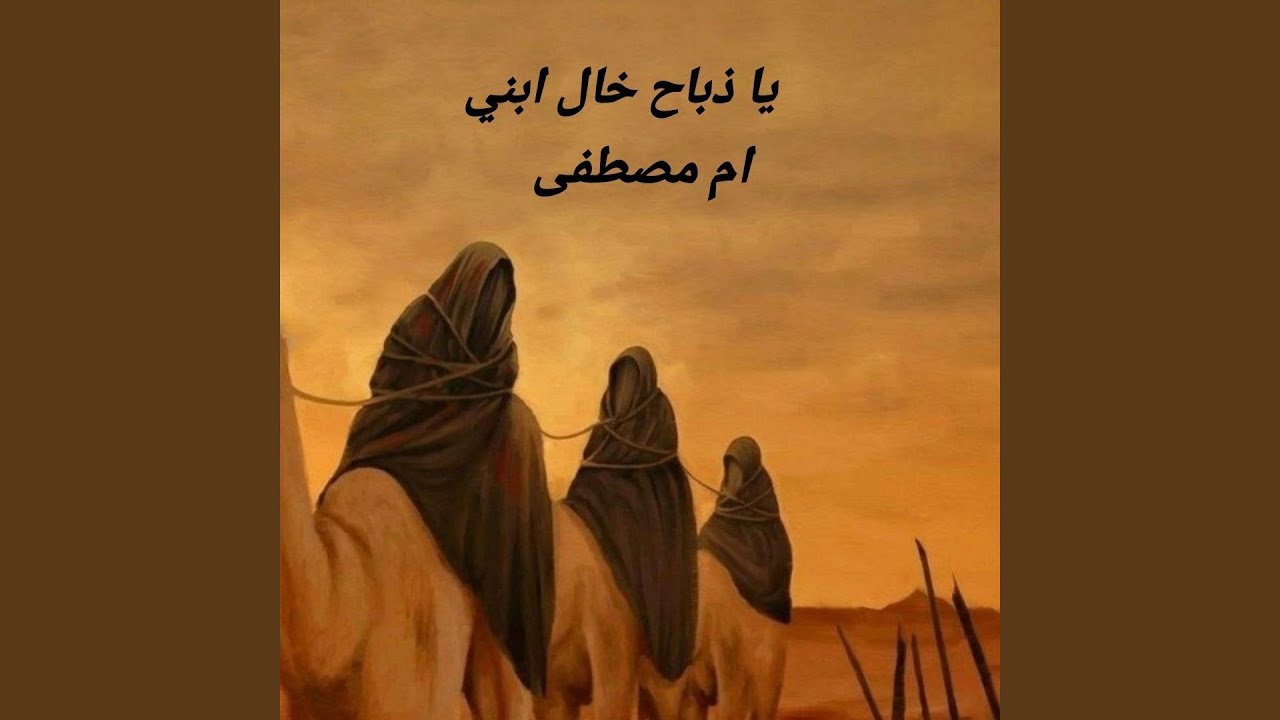 Ya Zabah Khal Ebni - يا ذباح خال ابني