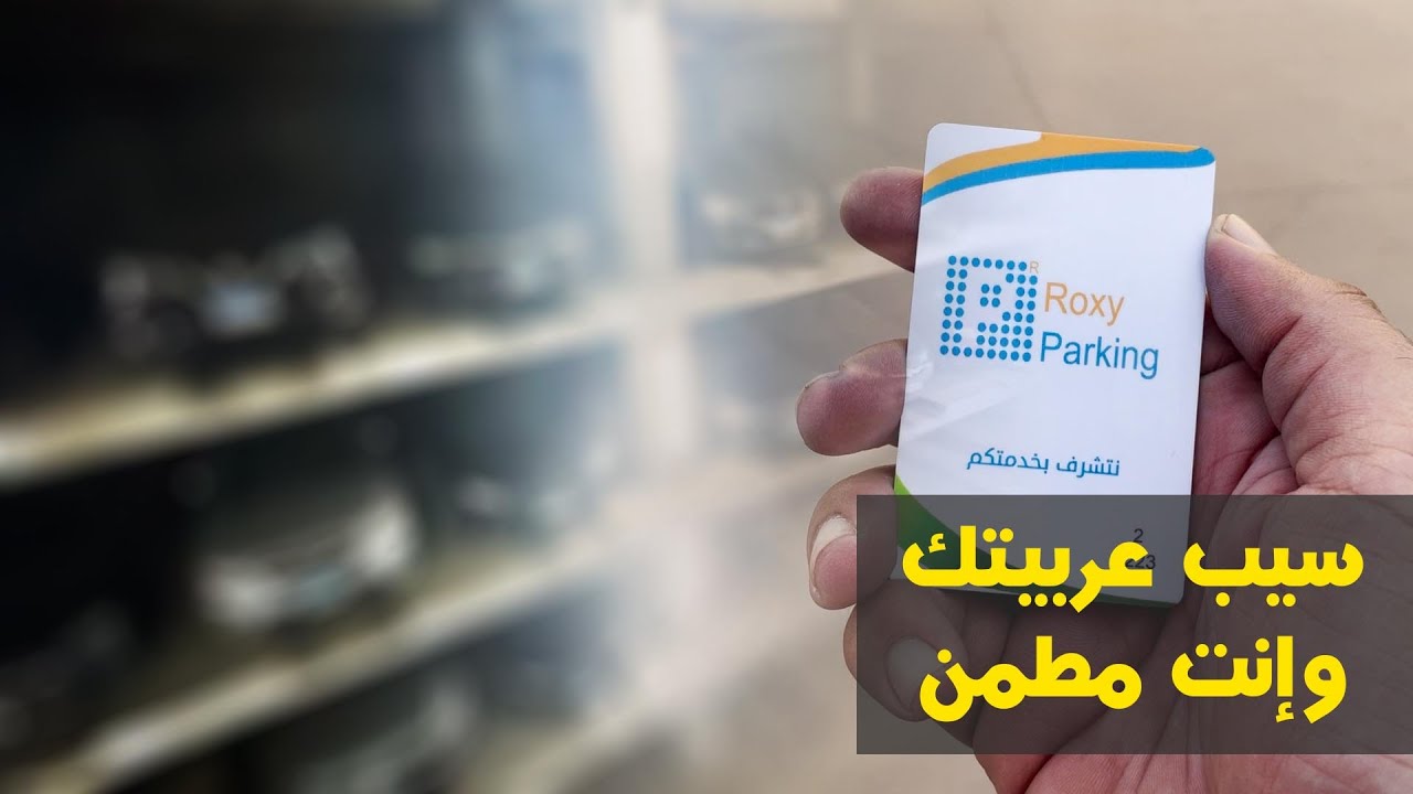 جراج روكسي الذكي