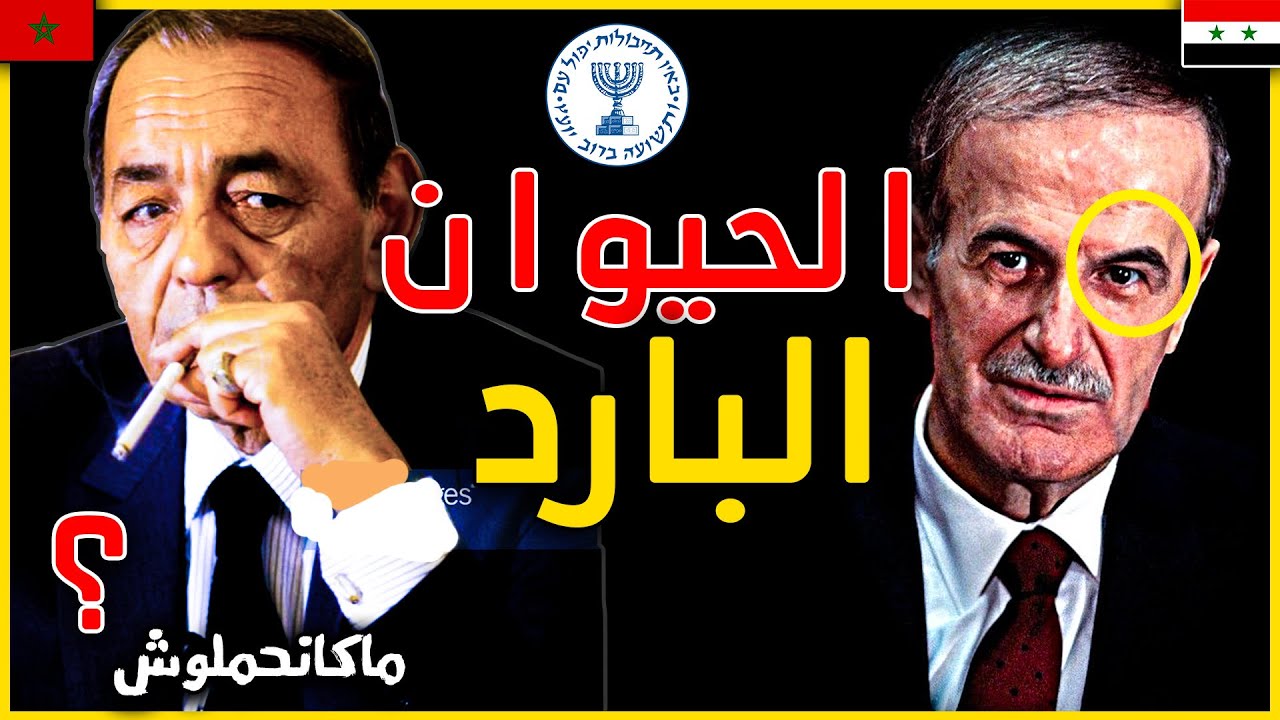 اسرار يوم اراد حافظ الاسد ان يقتل الحسن الثاني. فدهب الحسن الثاني عند الموساد اخطر مخابرات اسرائيل