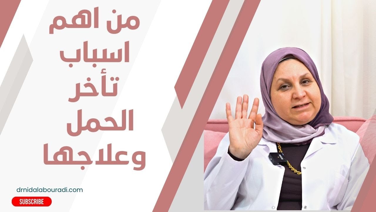١٧١_ بطانه الرحم وعلاقتها بتأخر الحمل