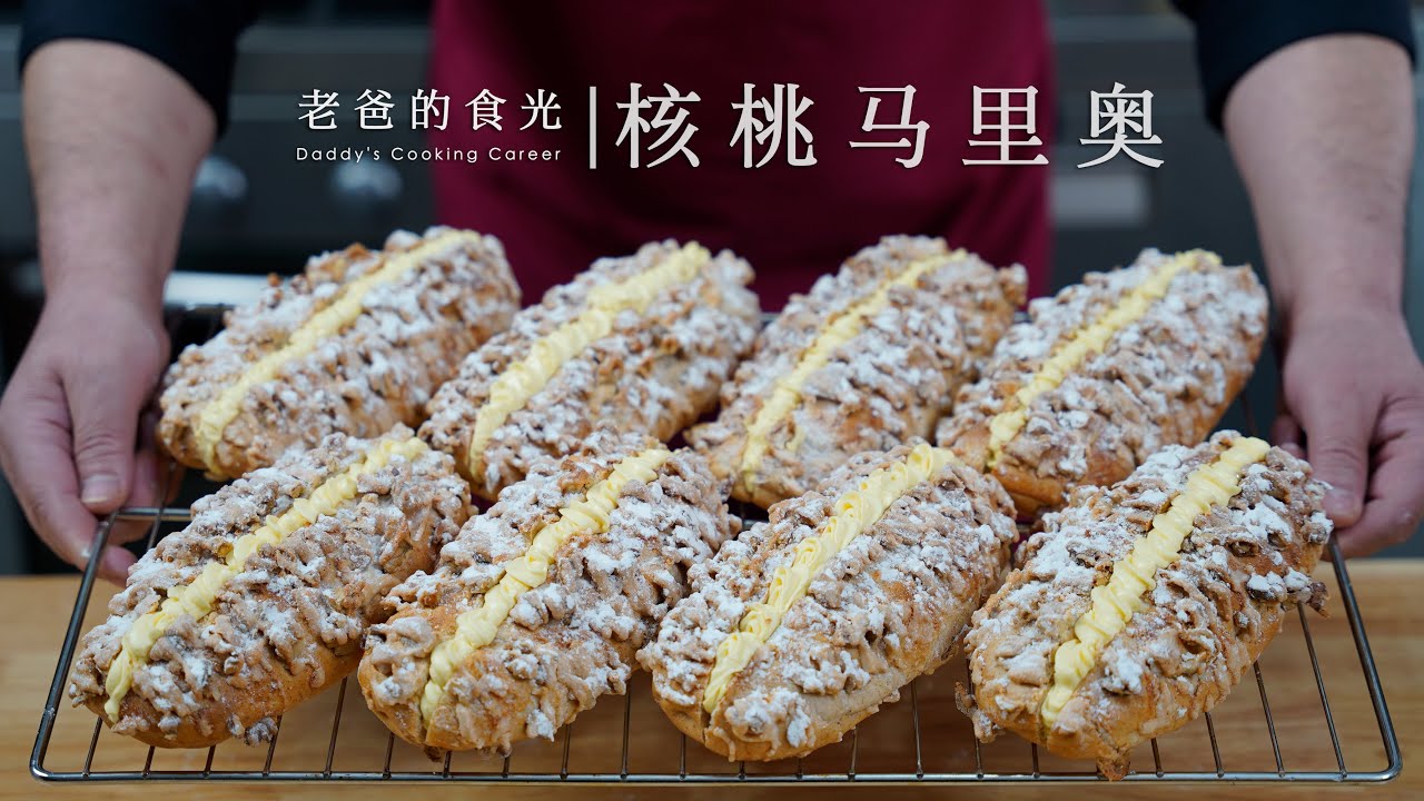 核桃马里奥｜家庭做法它来了，杏仁核桃搭配芥末奶酪，好吃到飞起