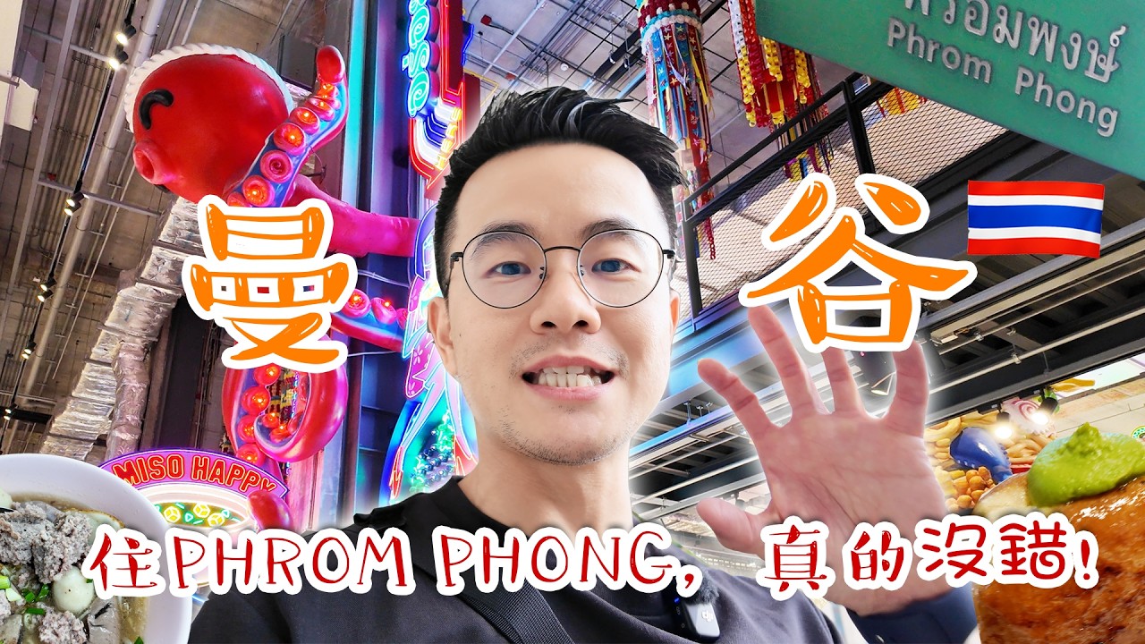 住曼谷Phrom Phong到底有多方便？購物、美食、按摩、地鐵一次搞定｜半日遊＋老店地圖｜曼谷自由行推薦！
