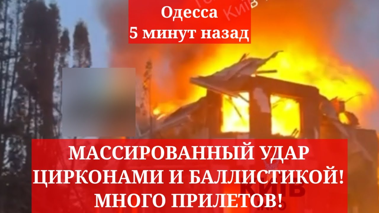Одесса 22 февраля 2026. МАССИРОВАННЫЙ УДАР ЦИРКОНАМИ И БАЛЛИСТИКОЙ! МНОГО ПРИЛЕТОВ! ЧТО ПРОИСХОДИТ!?