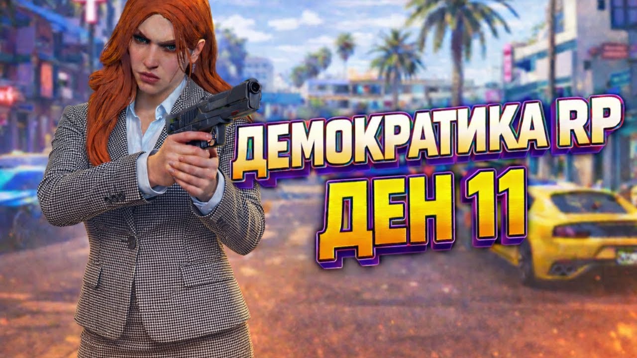 🔴ДЕН 11🔴УВОЛНИХА МЕ! | THE DEMOCRATIC CITY 4.0 RP |  #gta  #rp  #fivem