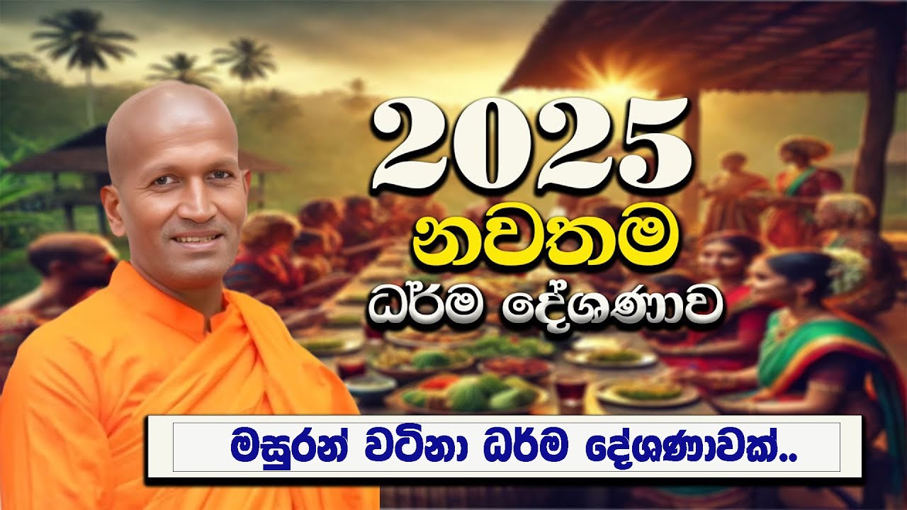 2025 ඔබ නොඇසු වටිනා ධර්ම දේශණාවක් මෙන්න | කාගම සිරිනන්ද හිමි |  Ven.Kagama Sirinanda Thero