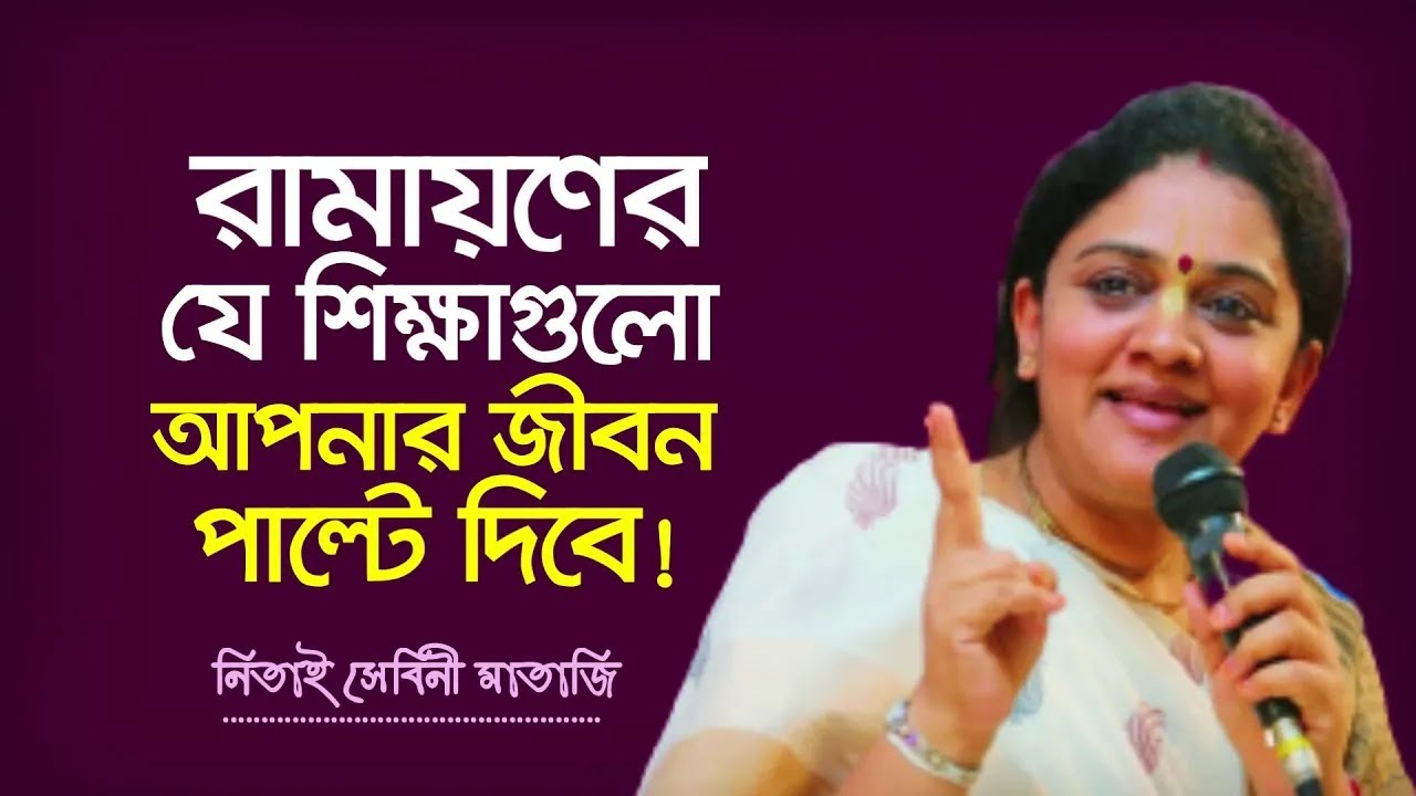 রামায়ণের যে শিক্ষাগুলো অবশ্যই গ্রহণ করা উচিত - ড. নিতাইসেবিনী মাতাজী