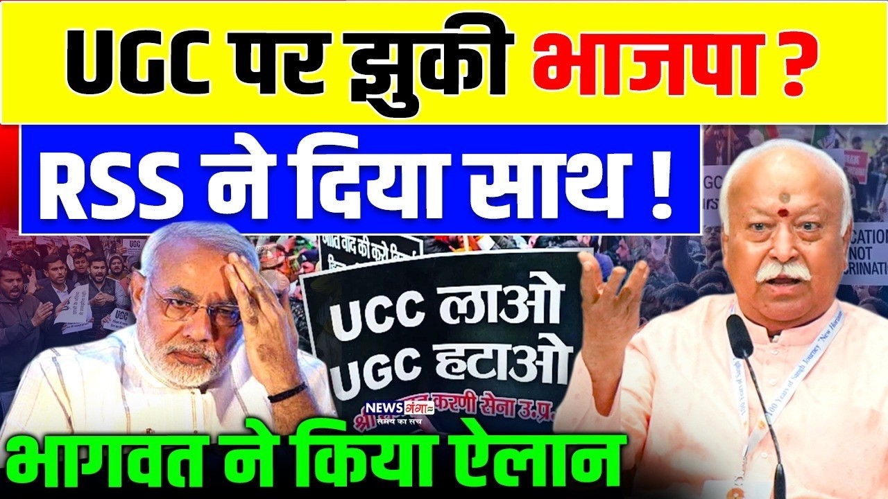UGC पर झुकी भाजपा? RSS ने दिया साथ! l Mohan Bhagwat on UGC l | UGC Protest | RSS