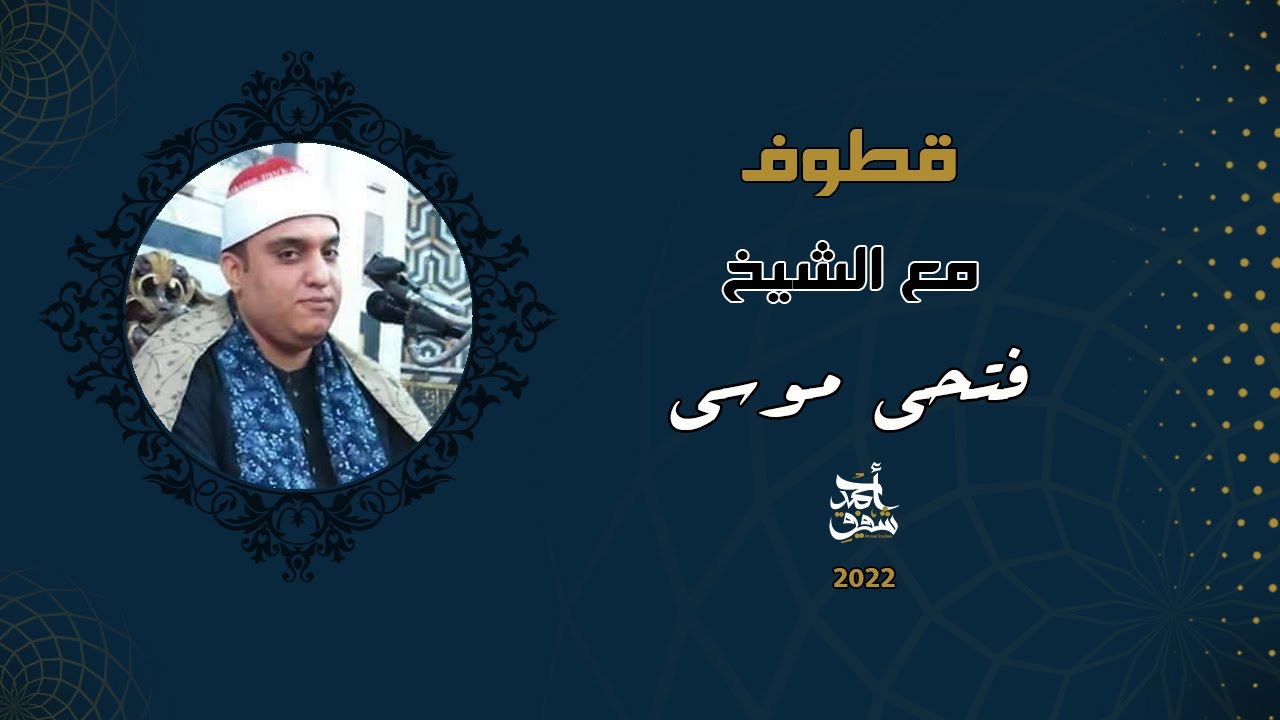 Qutoof (35) - Sheikh Fathy mousa / قطوف (35) - الشيخ فتحي موسي