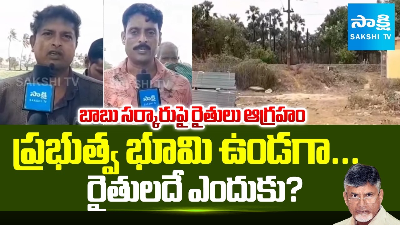 భూమి పోతే బతికేది ఎలా? | LakshmiNarasapuram Farmers Raise Voice Against Chandrababu Govt @SakshiTV