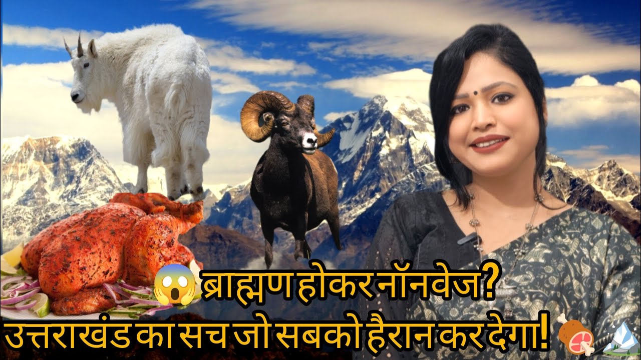 😱 ब्राह्मण होकर नॉनवेज?उत्तराखंड का सच जो सबको हैरान कर देगा! 🍖🏔️ #uttrakhand #uttrakhandfood 🔔🙏🕉️