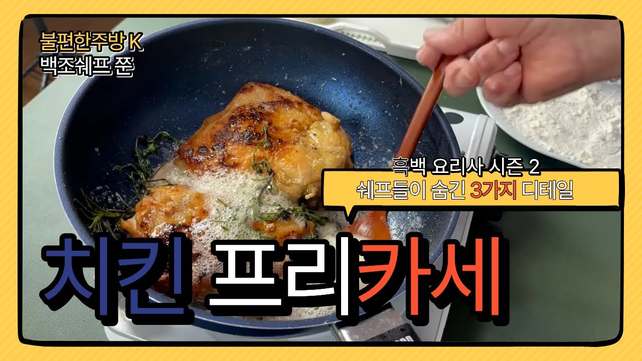 흑백요리사2 명란 메쉬드 포테이토 치킨 프라카세 레시피| 쉐프들이 숨기는 디테일 3가지