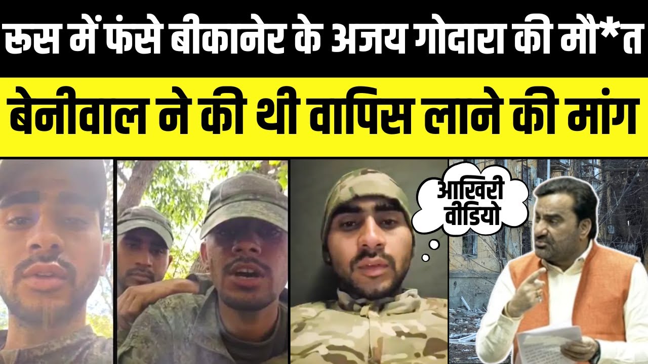 Hanuman Beniwal ने Russia Ukraine war में फंसे Bikaner के Ajay Godara को वापिस लाने की मांग की थी