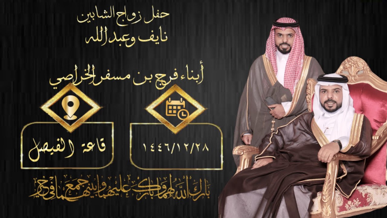 حفل زواج الشابين نايف وعبدالله ابناء فرج بن مسفر الخراصي