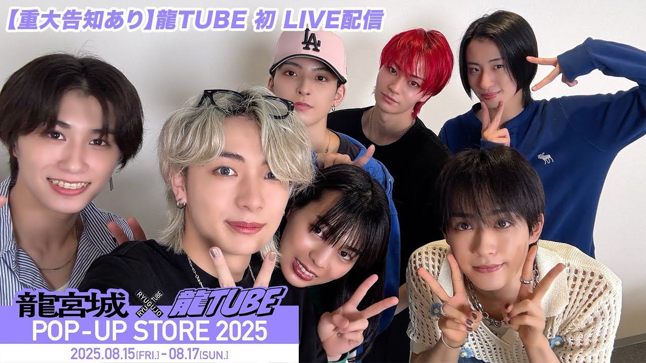 【重大告知あり】龍TUBE 初 LIVE配信