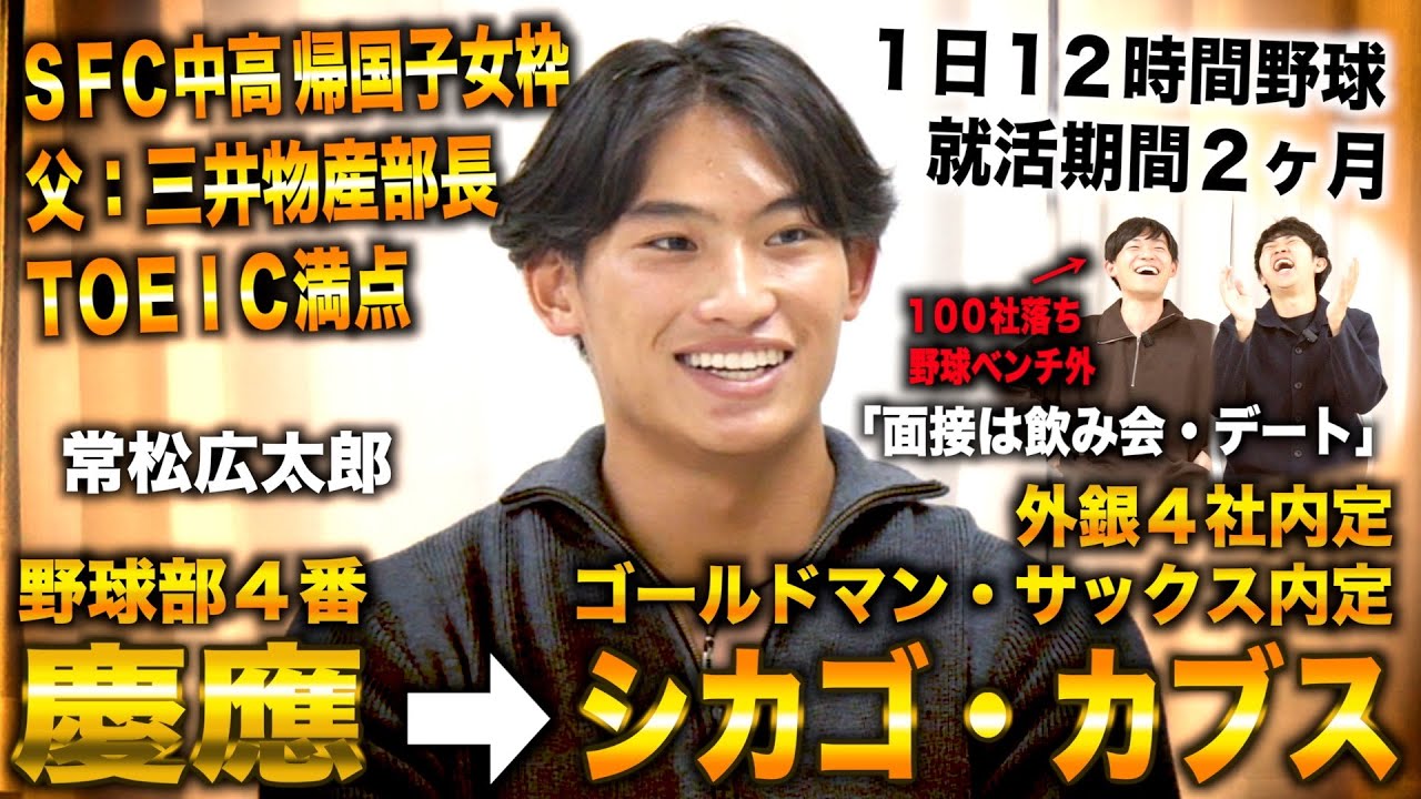 常松広太郎/慶應野球部４番から外銀４社&ゴールドマンサックス蹴ってシカゴ・カブス選手