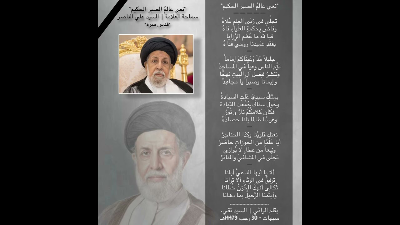 مرثية نعي | عالم الصبر الحكيم - العلامة السيد علي الناصر -قدس سره