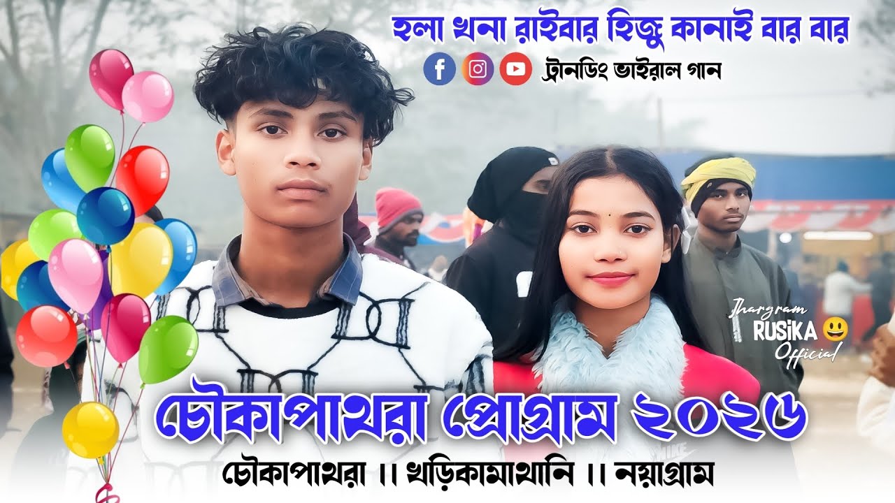 চৌকাপাথরা প্রোগ্ৰাম ২০২৬ ।। New Santali Program Video !! Santali Program Video 