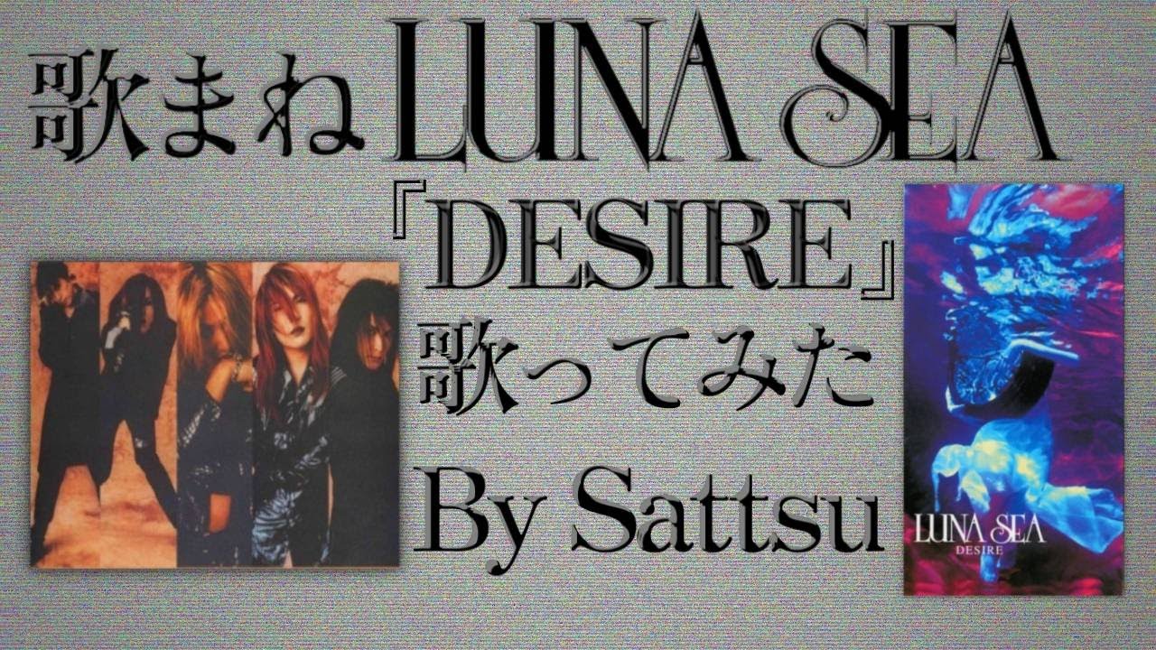 LUNA SEA「DESIRE」、歌ってみた。
