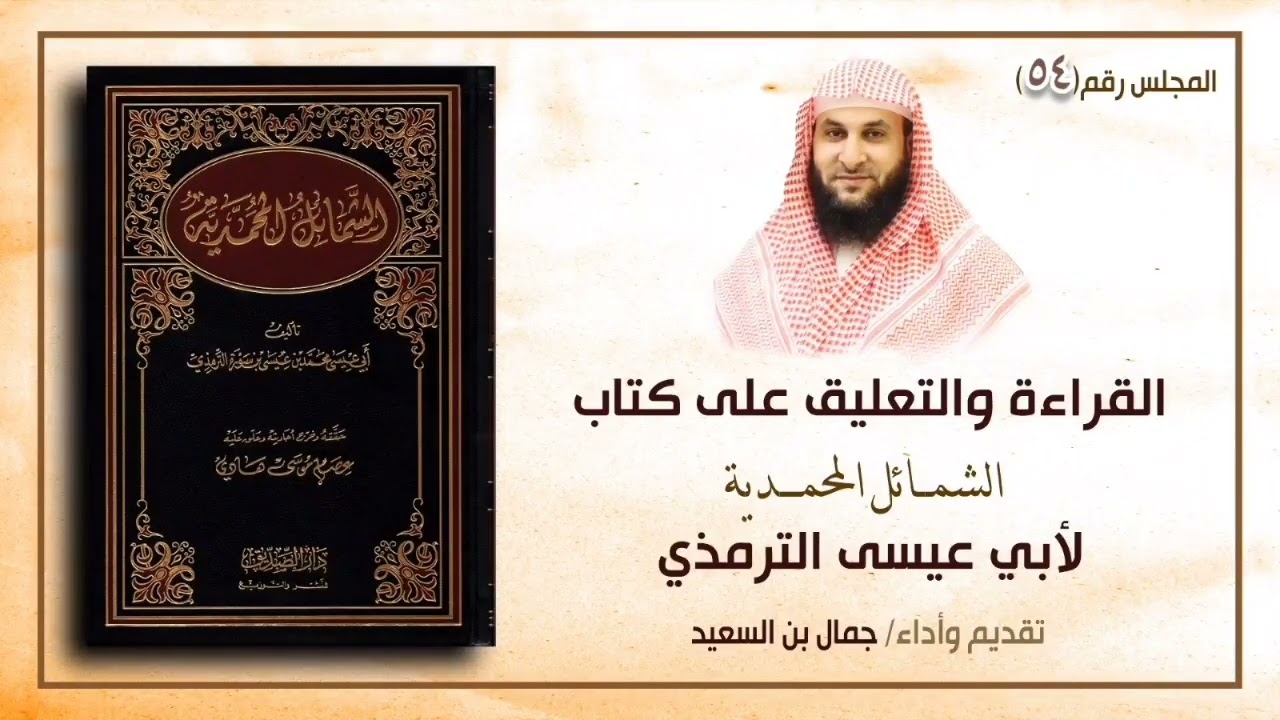 باب ما جاء في وفاةِ رسولِ اللهِ ﷺ ( ٢ )  \\ مجلس رقم ( ٥٤ ) جمال بن السعيد