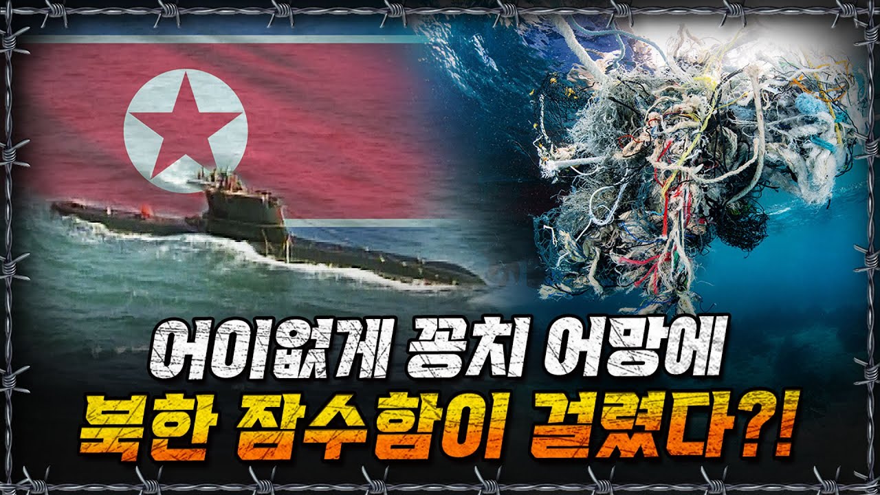 [라이브] 세계 최다 잠수함 보유국 북한이 잠수함에 집착하는 이유는?ㅣ밀덕스