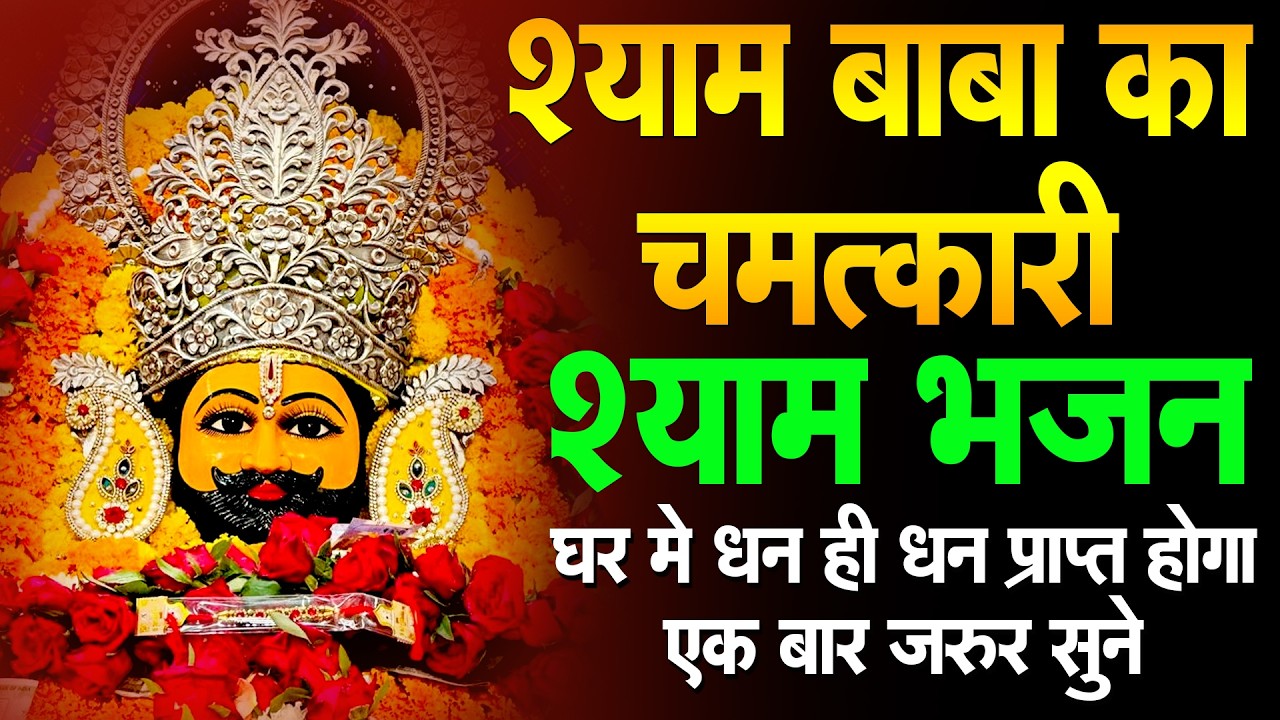 घर में ये भजन बजेगा तो श्याम कृपा बरसेगी  चमत्कार पक्का 🙌 | Shyam Bhajan | Shyam ji #newshyambhajan