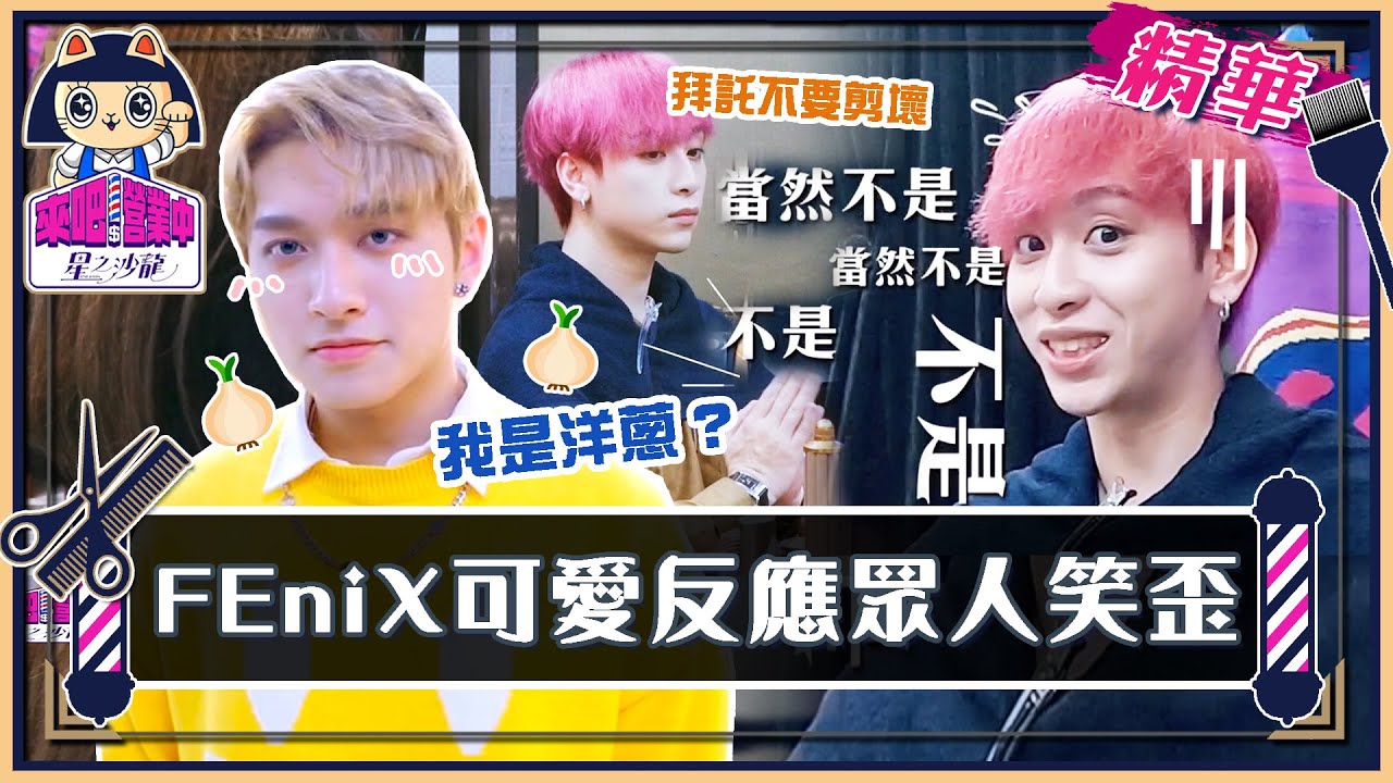 FEniX 曹家齊懇求不要剪壞？ 李承隆：我很像洋蔥 成員們可愛反應眾人笑開懷【來吧！營業中2 星之沙龍】精彩片段@tvbsletsopen @FEniX_official__