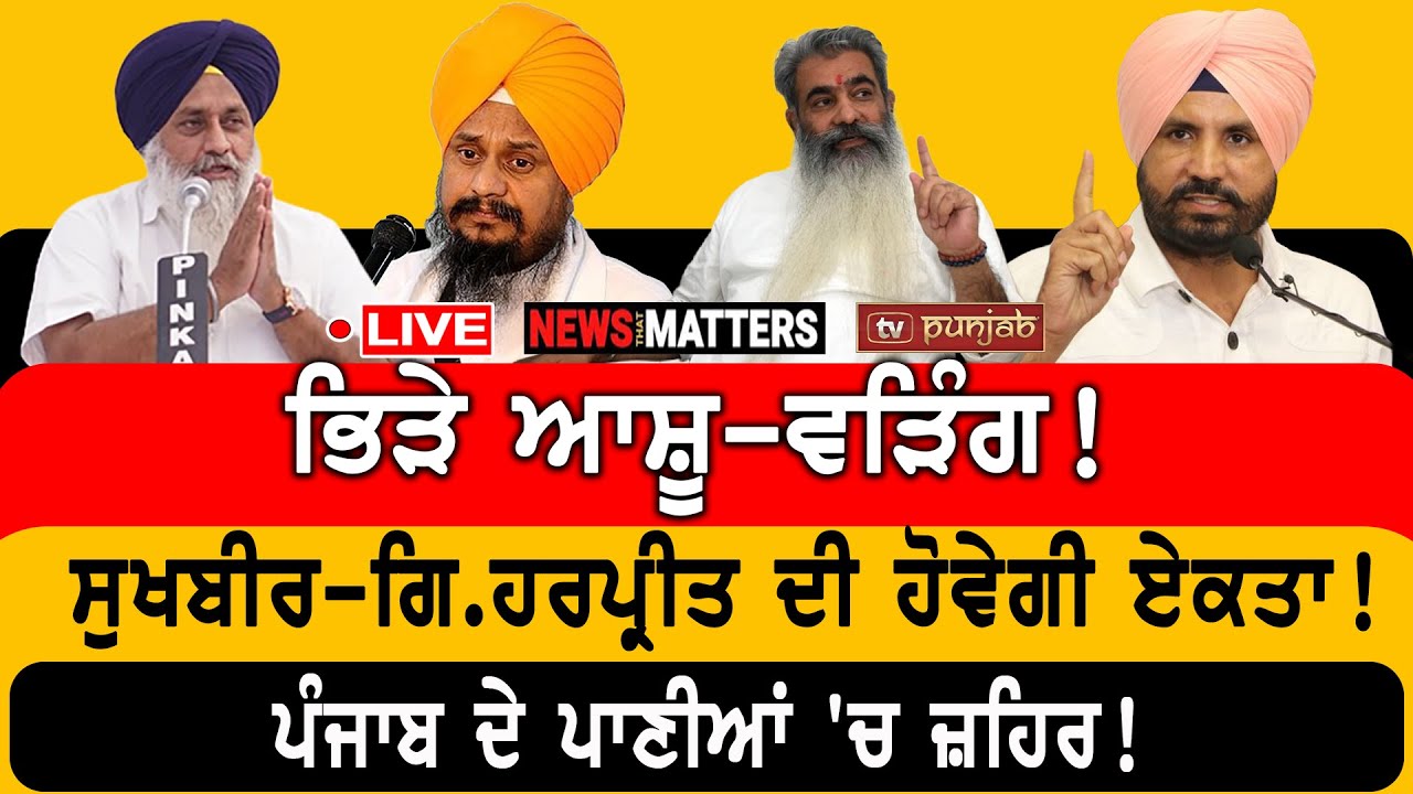 ਭਿੜੇ ਆਸ਼ੂ-ਵੜਿੰਗ! ਸੁਖਬੀਰ - ਗਿ.ਹਰਪ੍ਰੀਤ ਦੀ ਏਕਤਾ? | NEWS That Matters
