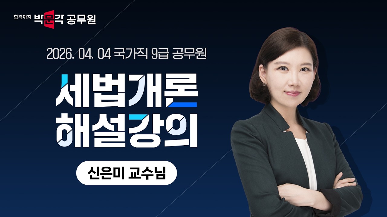 2026년 국가직 9급 시험 │세법 신은미 │ 박문각 공무원