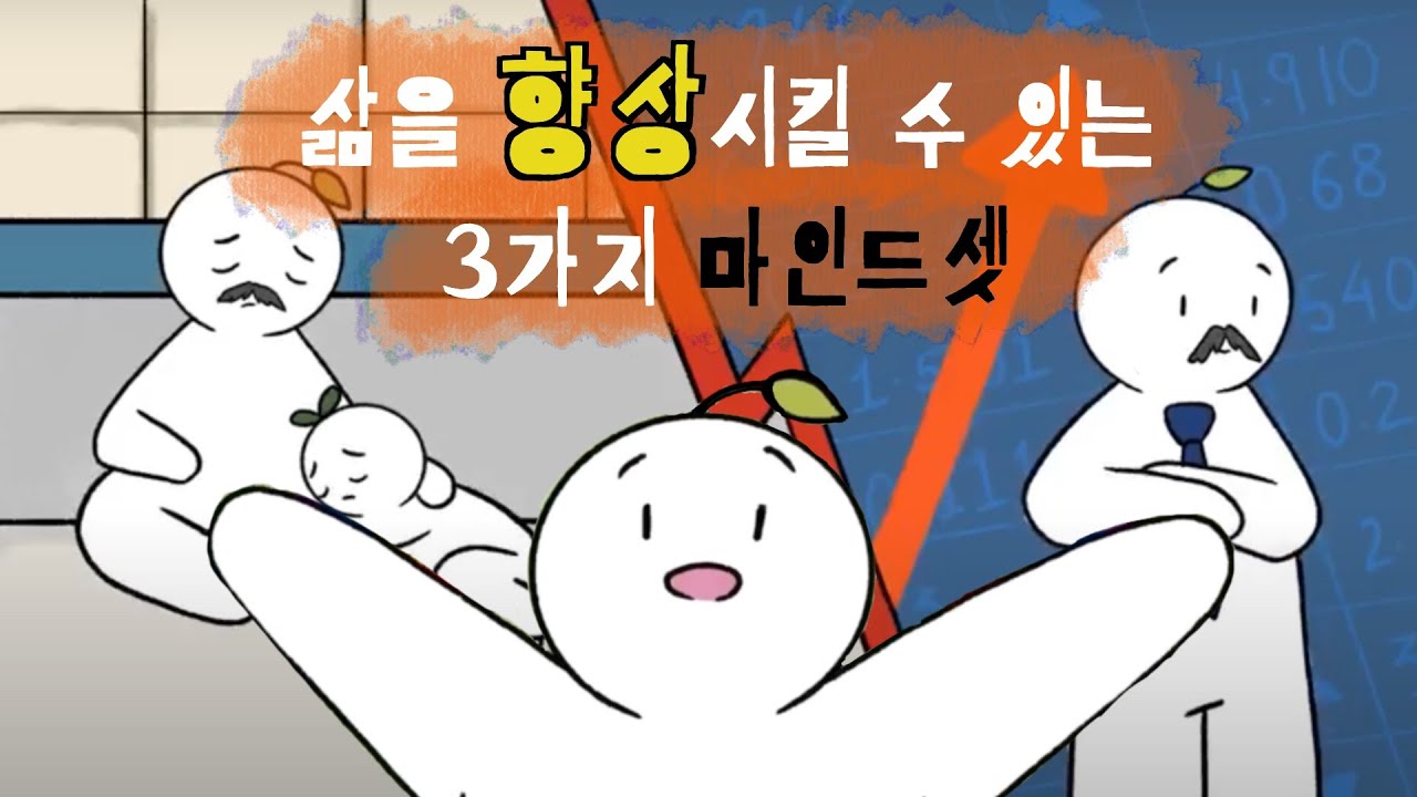 당신의 삶의 향상을 위해 중요한 3가지 마인드셋