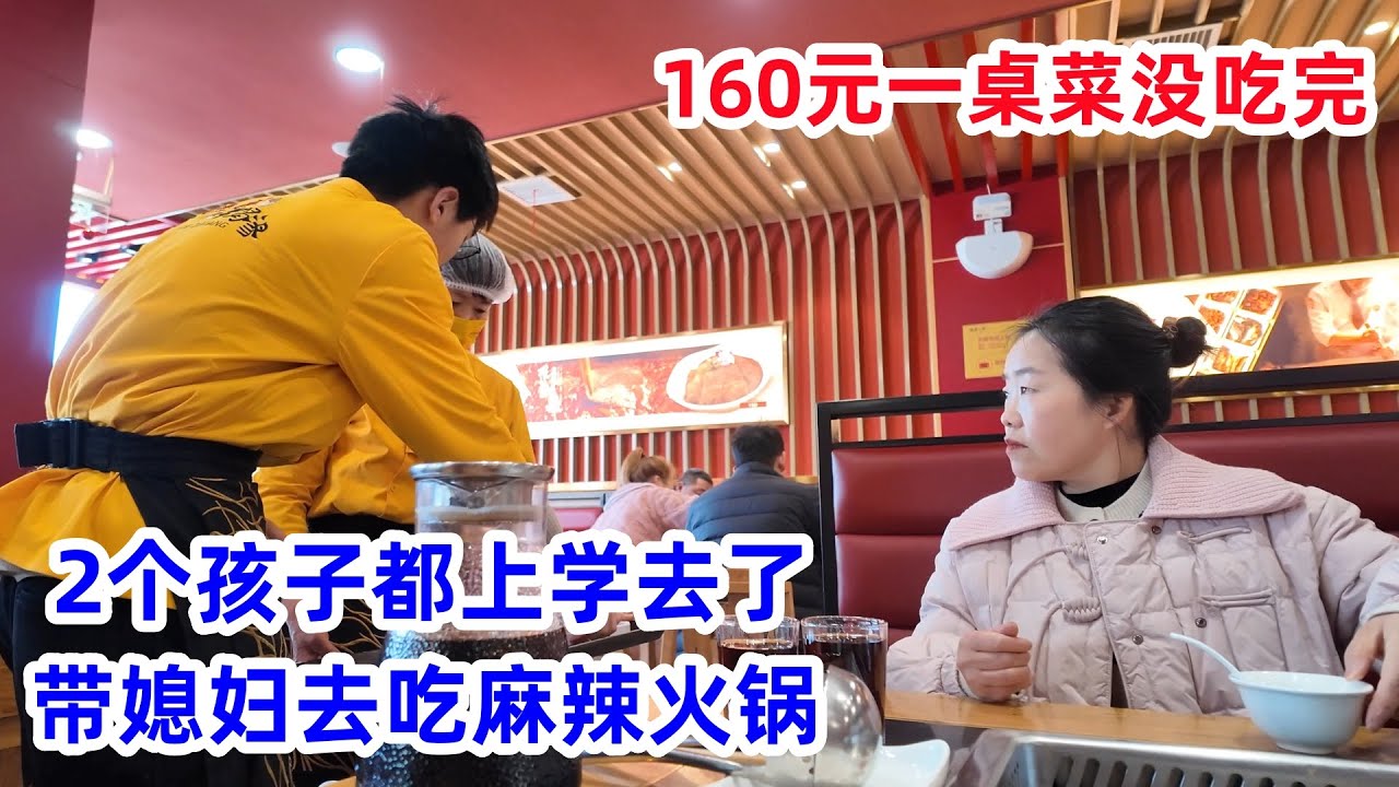 俩孩子都上学去了，媳妇想吃火锅，老公安排吃160元套餐，2人没吃完