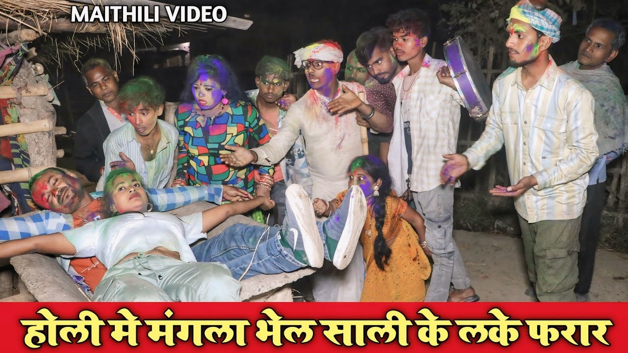 होली मे मंगला भेल साली के लके फरार | MAITHILI COMEDY VIDEO | MAITHILI HOLI VIDEO | #funny #comedy 
