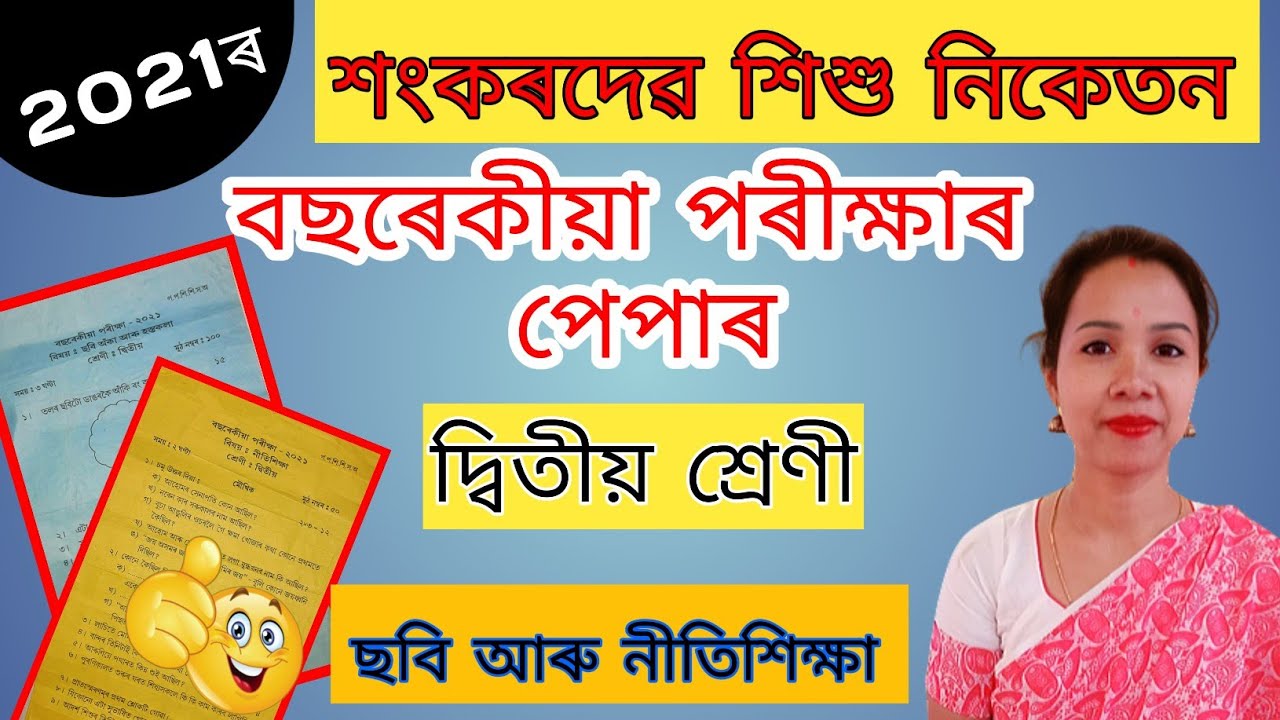 Sankardev Sishu Niketan Class 2 Annual Exam Nityshya & Art 2021 | Class 2 Annual Exam Nityshya & Art