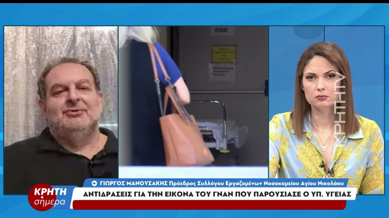 Αντιδράσεις για την εικόνα του ΓΝΑΝ που παρουσίασε ο Υπ.Υγείας