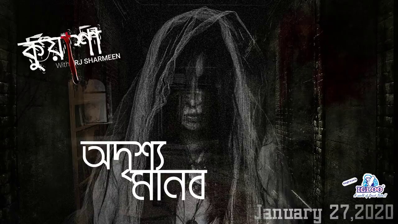 অদৃশ্য মানব  | Odrissho Manob | Kuasha | Rj Sharmeen | Abc Radio 89 2 FM